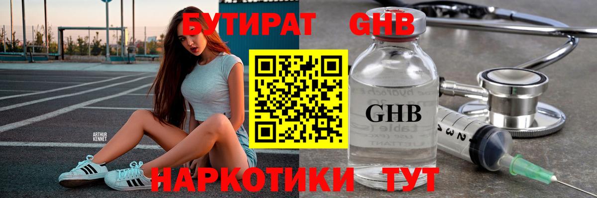 БУТИРАТ Butirat Горно-Алтайск